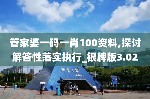 管家婆一码一肖100资料,探讨解答性落实执行_银牌版3.02