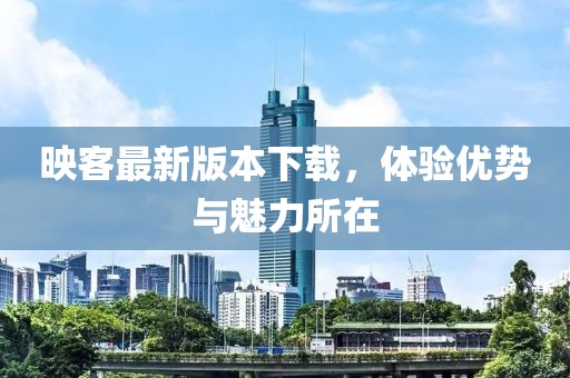 映客最新版本下载，体验优势与魅力所在