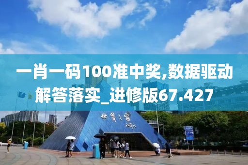 一肖一码100准中奖,数据驱动解答落实_进修版67.427