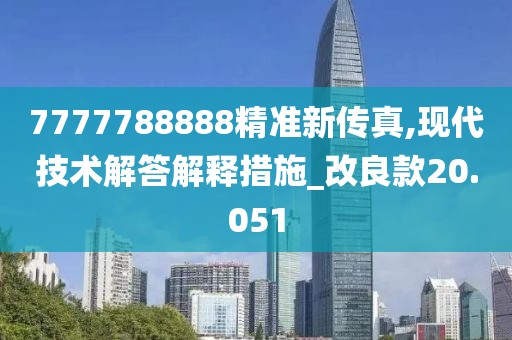 7777788888精准新传真,现代技术解答解释措施_改良款20.051