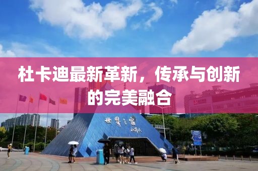 杜卡迪最新革新，传承与创新的完美融合