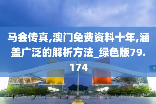 马会传真,澳门免费资料十年,涵盖广泛的解析方法_绿色版79.174