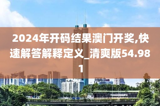 2024年开码结果澳门开奖,快速解答解释定义_清爽版54.981