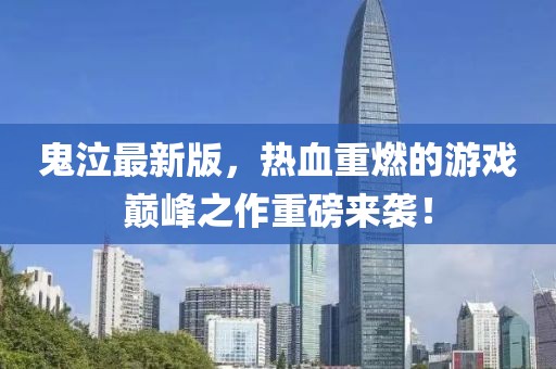鬼泣最新版，热血重燃的游戏巅峰之作重磅来袭！
