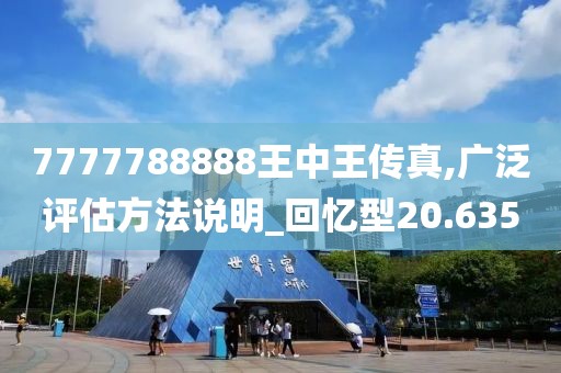 7777788888王中王传真,广泛评估方法说明_回忆型20.635