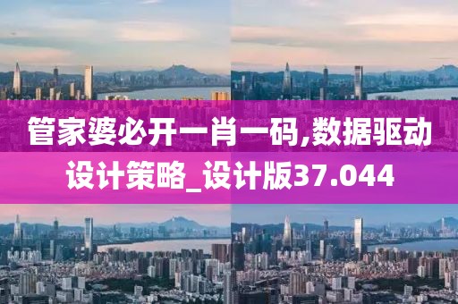 管家婆必开一肖一码,数据驱动设计策略_设计版37.044