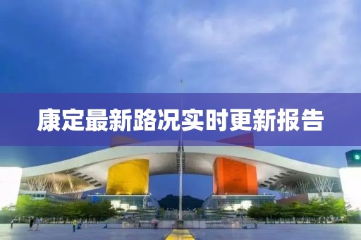 康定最新路况实时更新报告