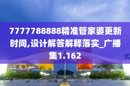 7777788888精准管家婆更新时间,设计解答解释落实_广播集1.162