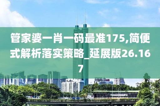 管家婆一肖一码最准175,简便式解析落实策略_延展版26.167