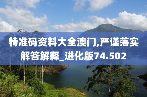特准码资料大全澳门,严谨落实解答解释_进化版74.502