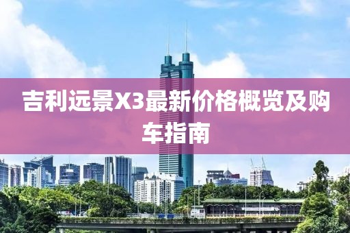 吉利远景X3最新价格概览及购车指南