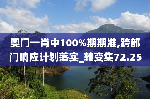 奥门一肖中100%期期准,跨部门响应计划落实_转变集72.25