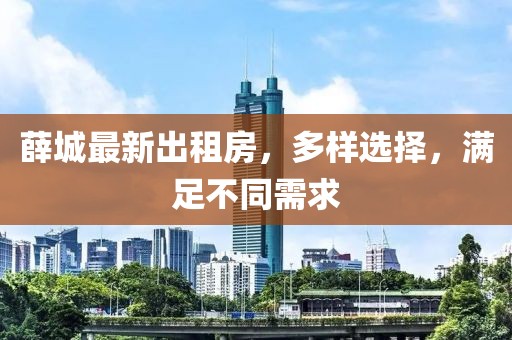 薛城最新出租房，多样选择，满足不同需求
