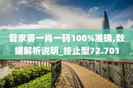管家婆一肖一码100%准确,数据解析说明_终止型72.701