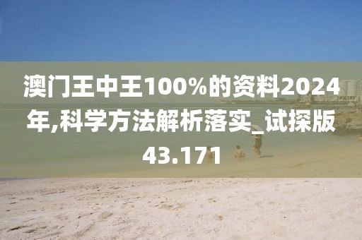 澳门王中王100%的资料2024年,科学方法解析落实_试探版43.171