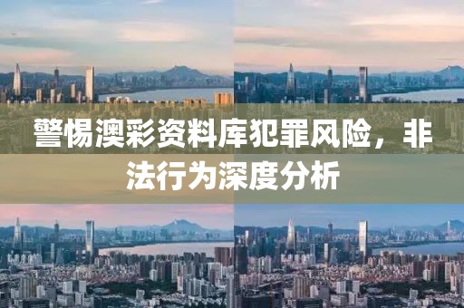 警惕澳彩资料库犯罪风险，非法行为深度分析