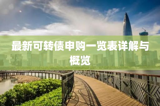 最新可转债申购一览表详解与概览