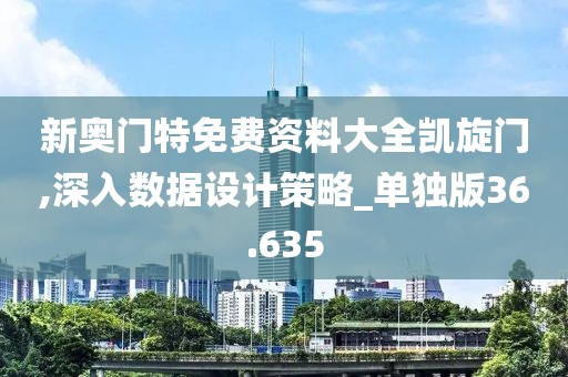 新奥门特免费资料大全凯旋门,深入数据设计策略_单独版36.635
