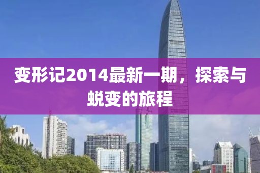 变形记2014最新一期，探索与蜕变的旅程