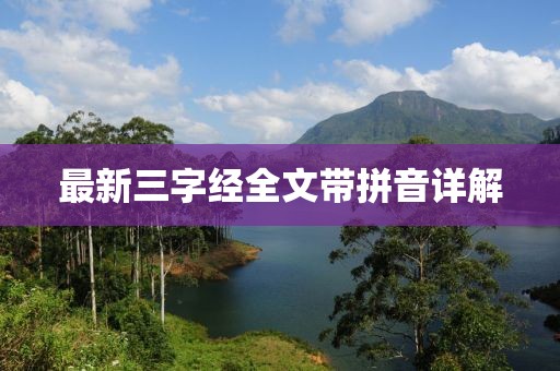 最新三字经全文带拼音详解