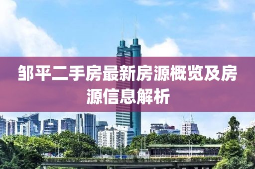邹平二手房最新房源概览及房源信息解析