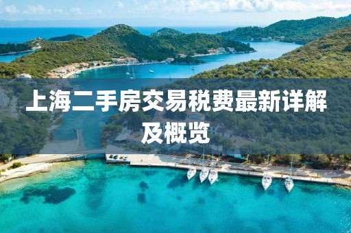 上海二手房交易税费最新详解及概览