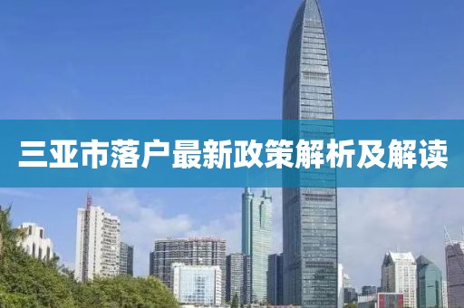 三亚市落户最新政策解析及解读