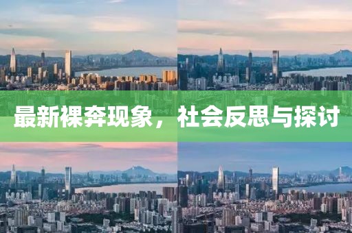 最新裸奔现象，社会反思与探讨