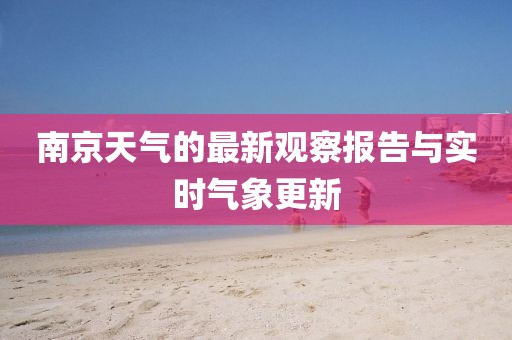 南京天气的最新观察报告与实时气象更新