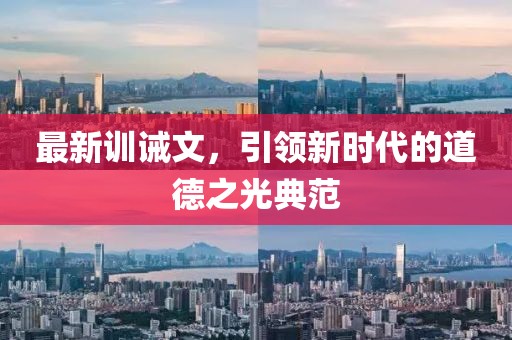 最新训诫文，引领新时代的道德之光典范