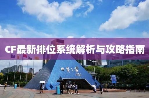 CF最新排位系统解析与攻略指南
