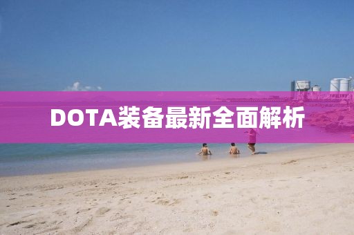 DOTA装备最新全面解析