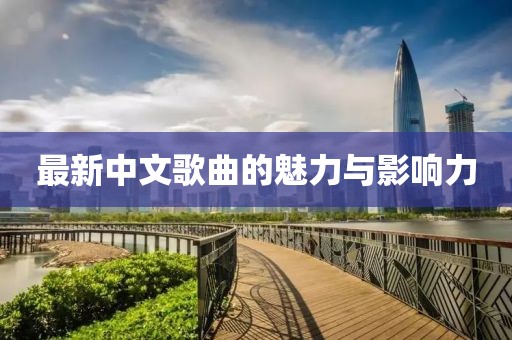 最新中文歌曲的魅力与影响力