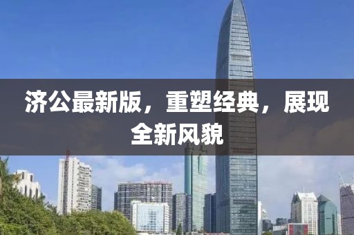 济公最新版，重塑经典，展现全新风貌