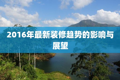 2016年最新装修趋势的影响与展望