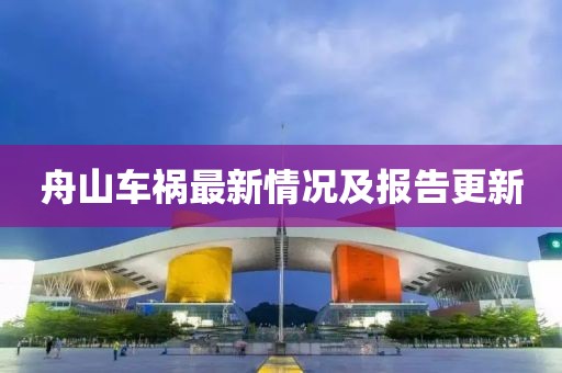 舟山车祸最新情况及报告更新