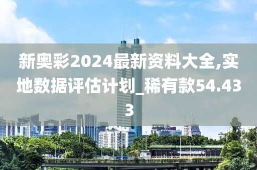 新奥彩2024最新资料大全,实地数据评估计划_稀有款54.433