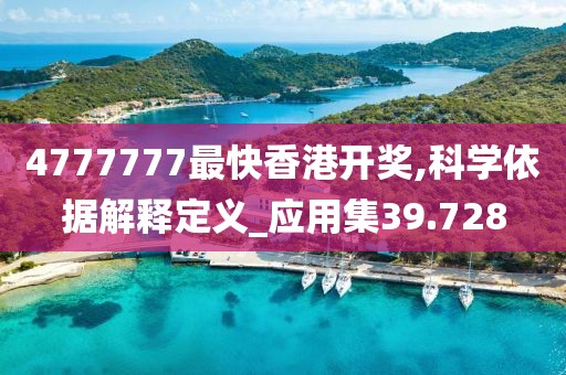 4777777最快香港开奖,科学依据解释定义_应用集39.728