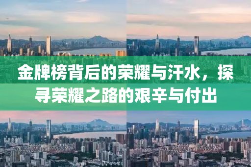 金牌榜背后的荣耀与汗水，探寻荣耀之路的艰辛与付出