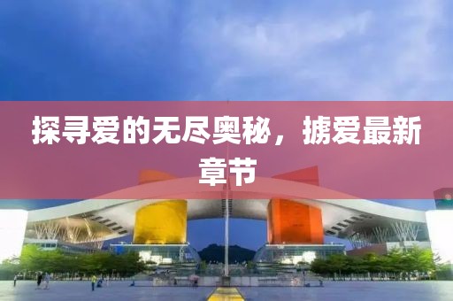 探寻爱的无尽奥秘，掳爱最新章节