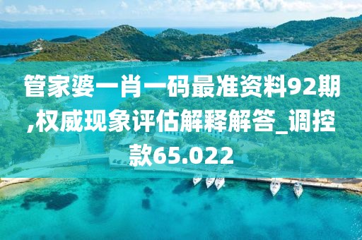 管家婆一肖一码最准资料92期,权威现象评估解释解答_调控款65.022