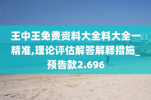 王中王免费资料大全料大全一精准,理论评估解答解释措施_预告款2.696