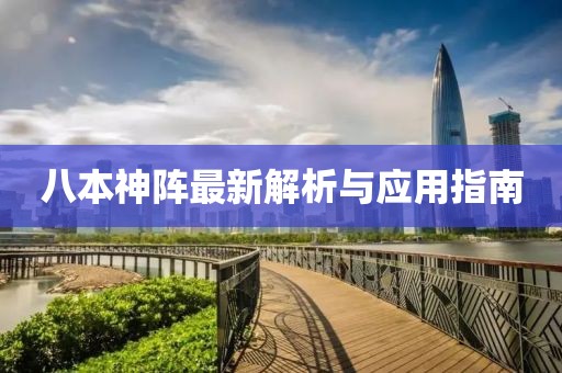 八本神阵最新解析与应用指南