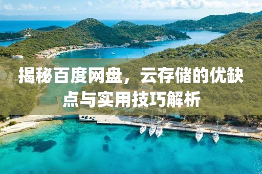 揭秘百度网盘，云存储的优缺点与实用技巧解析