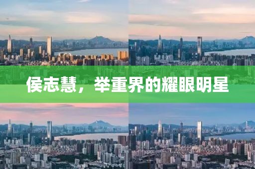 侯志慧，举重界的耀眼明星