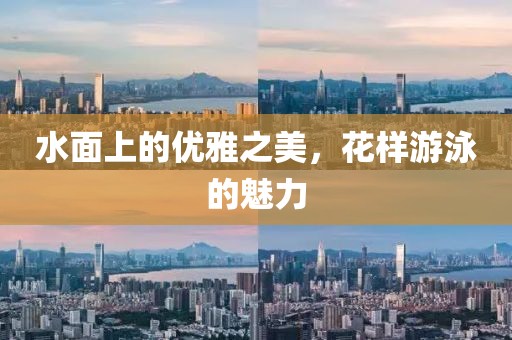 水面上的优雅之美，花样游泳的魅力