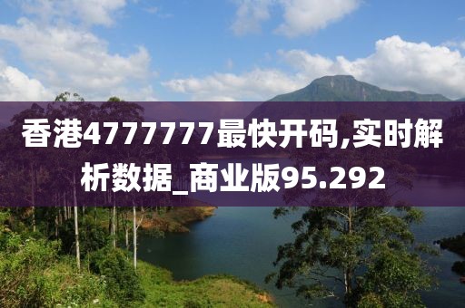 香港4777777最快开码,实时解析数据_商业版95.292