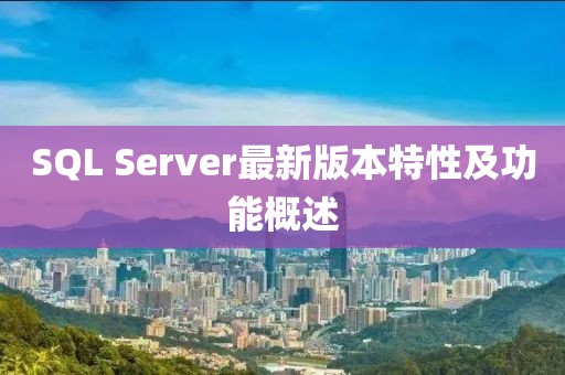 SQL Server最新版本特性及功能概述