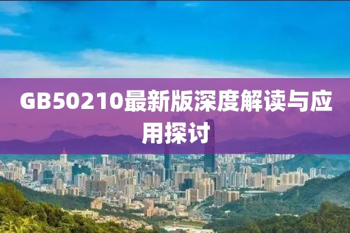GB50210最新版深度解读与应用探讨