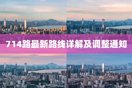 714路最新路线详解及调整通知